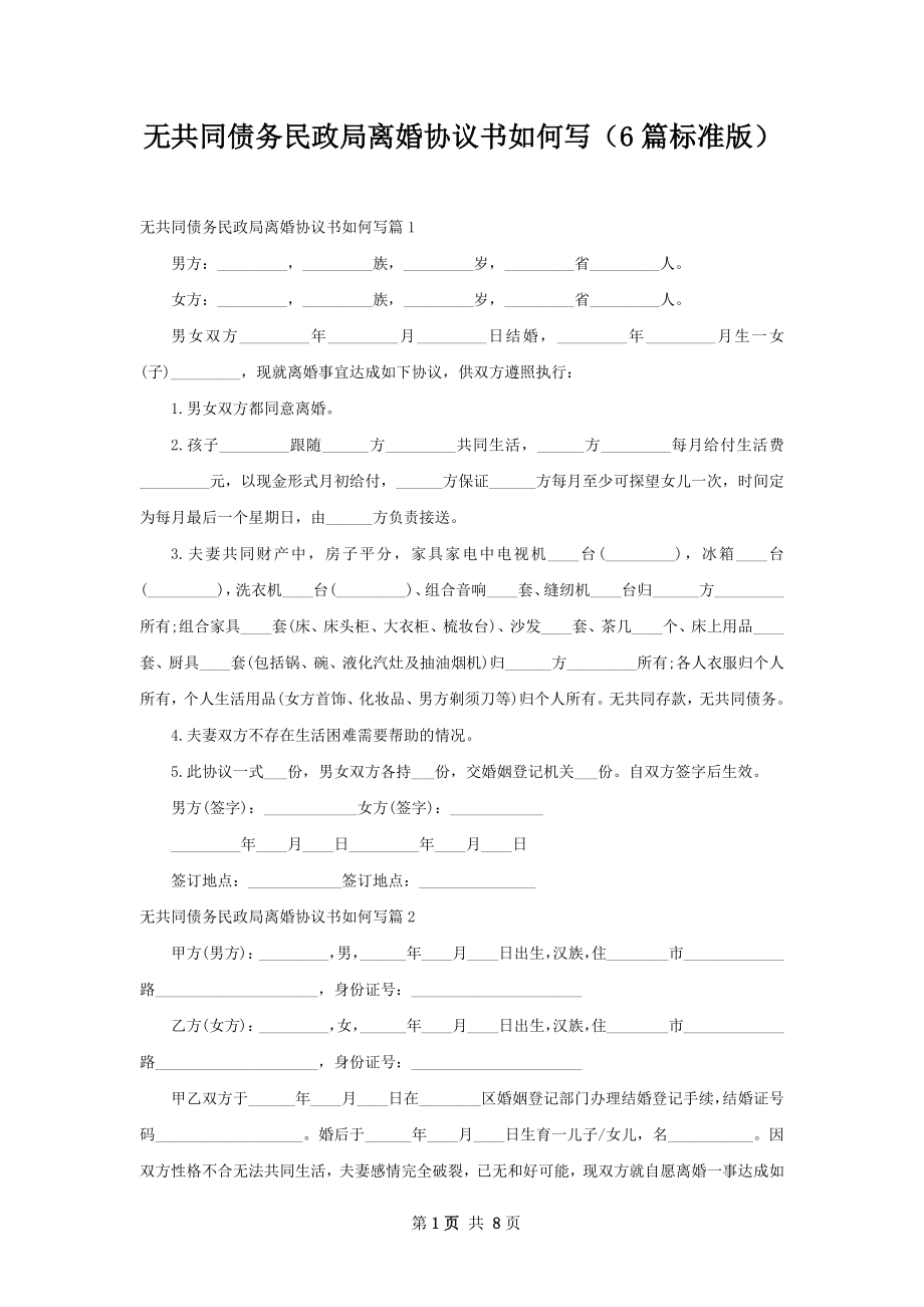 无共同债务民政局离婚协议书如何写（6篇标准版）.docx_第1页