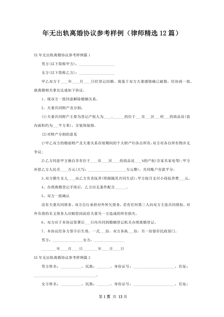 年无出轨离婚协议参考样例（律师精选12篇）.docx_第1页