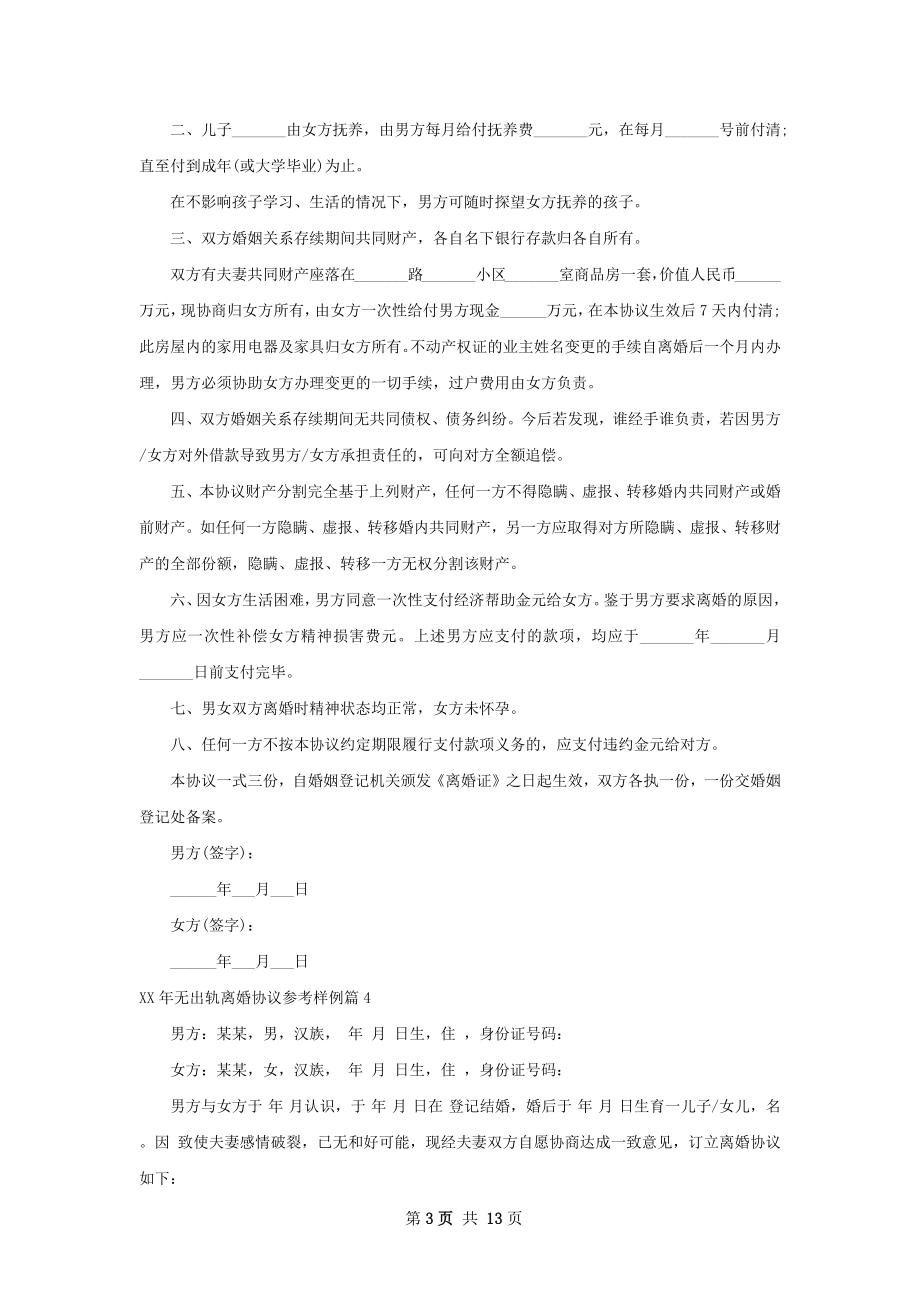 年无出轨离婚协议参考样例（律师精选12篇）.docx_第3页