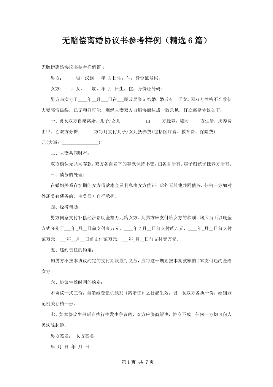 无赔偿离婚协议书参考样例（精选6篇）.docx_第1页