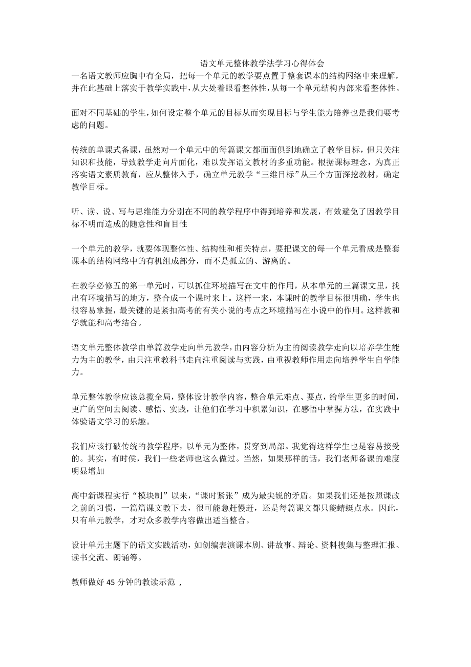 语文单元整体教学法学习心得体会.doc_第1页