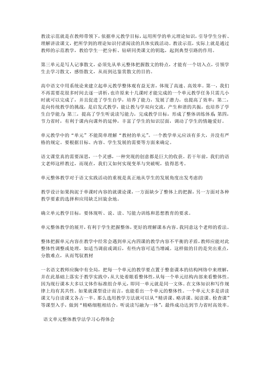 语文单元整体教学法学习心得体会.doc_第2页