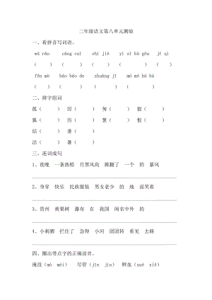 沪教版二级语文第八单元测验.doc