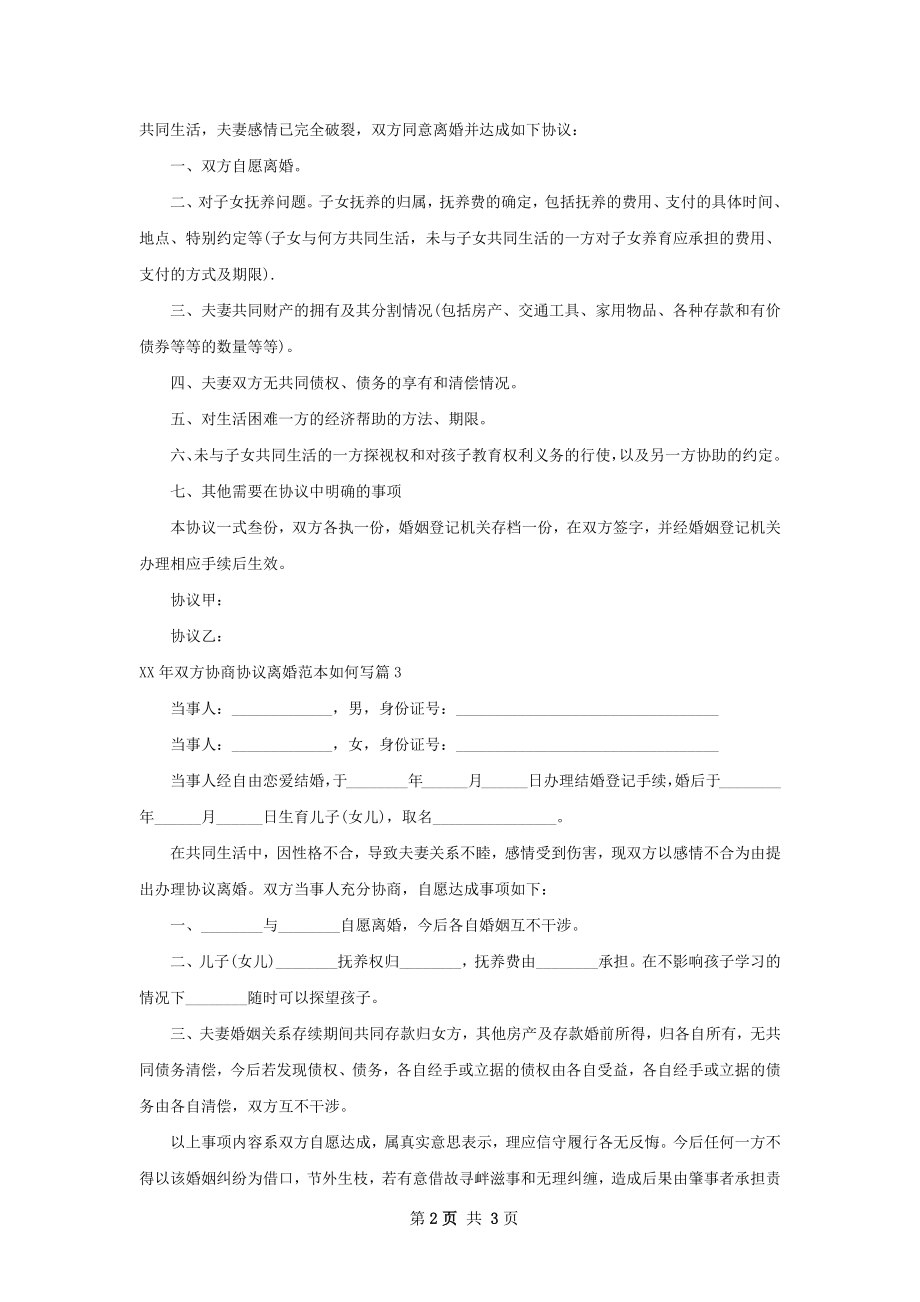 年双方协商协议离婚范本如何写（3篇完整版）.docx_第2页