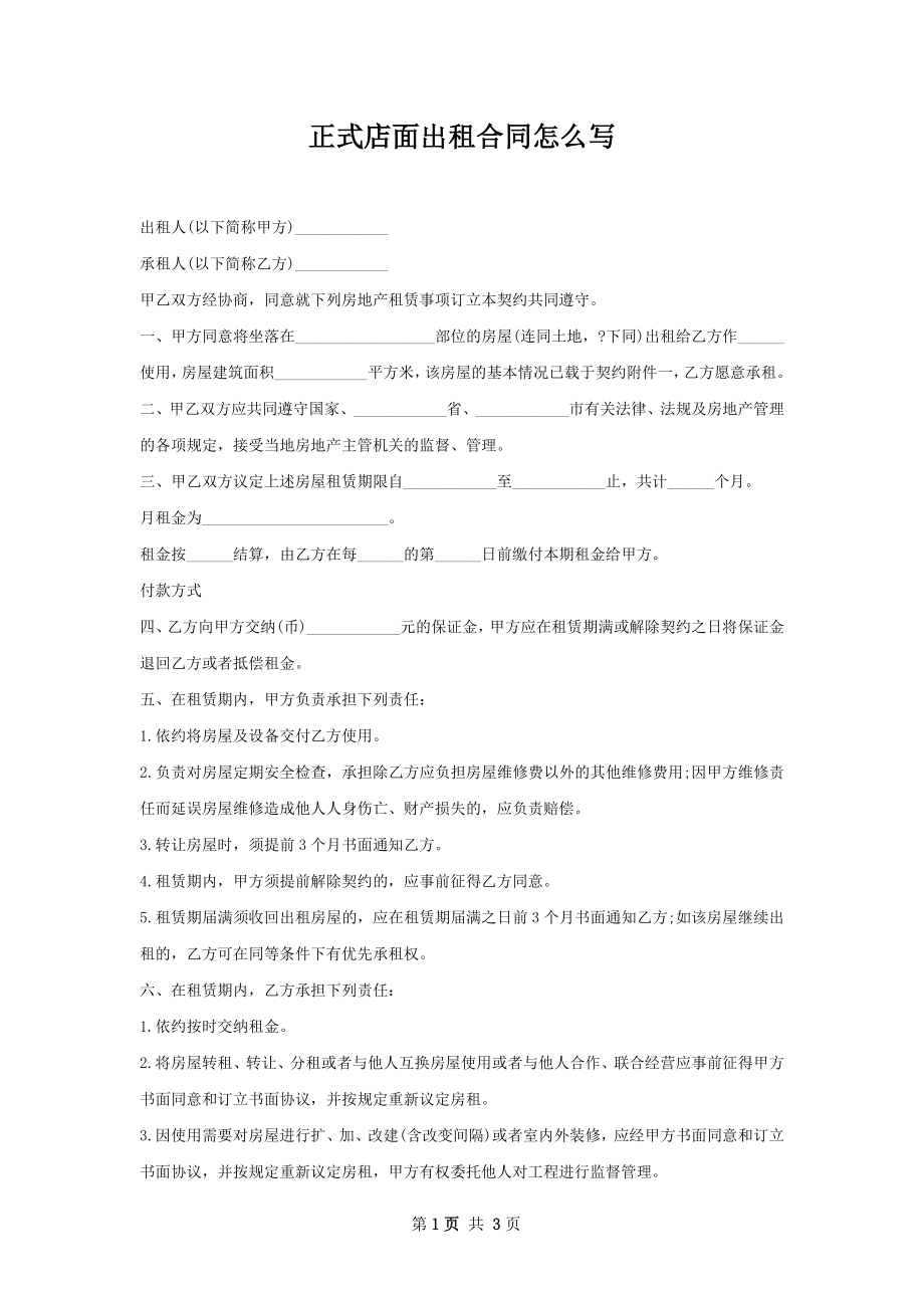 正式店面出租合同怎么写.docx_第1页