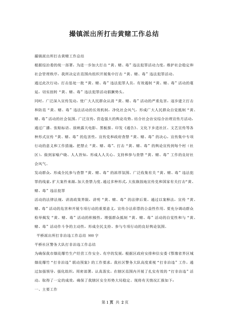 撮镇派出所打击黄赌工作总结.docx_第1页