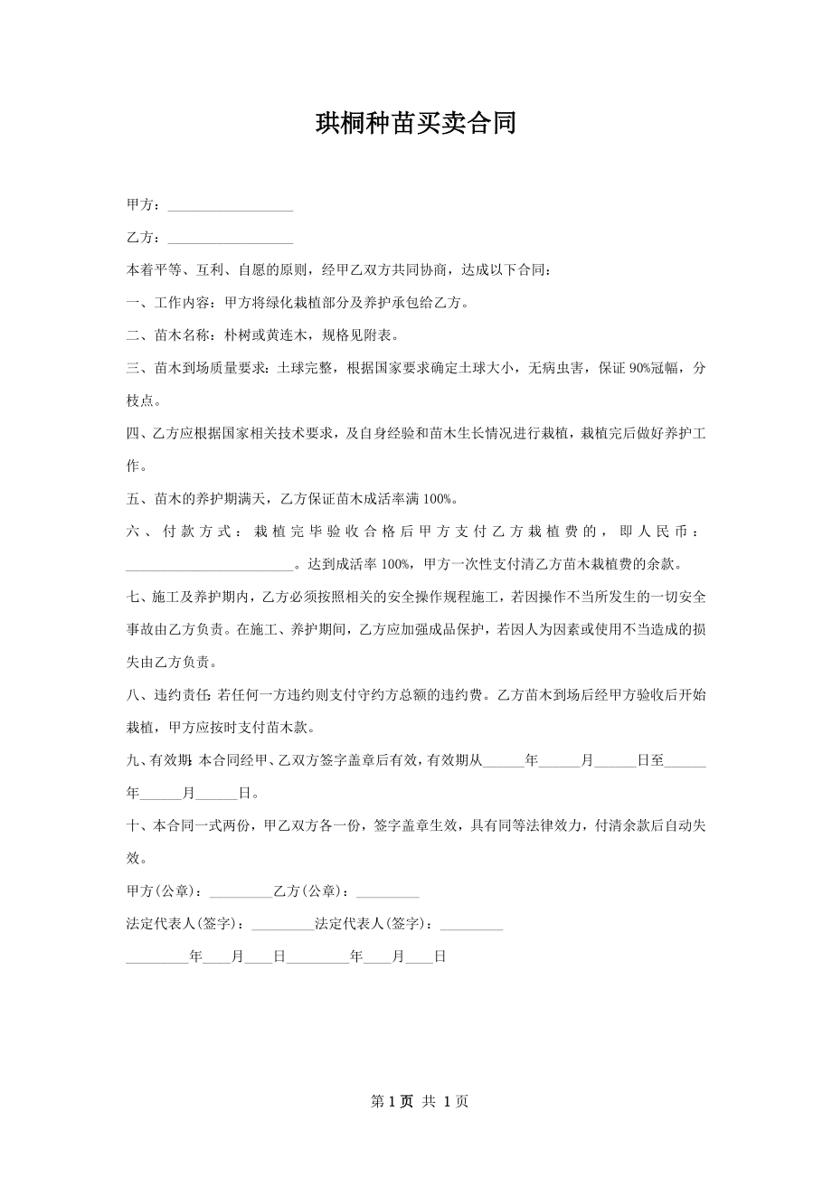 珙桐种苗买卖合同.docx_第1页