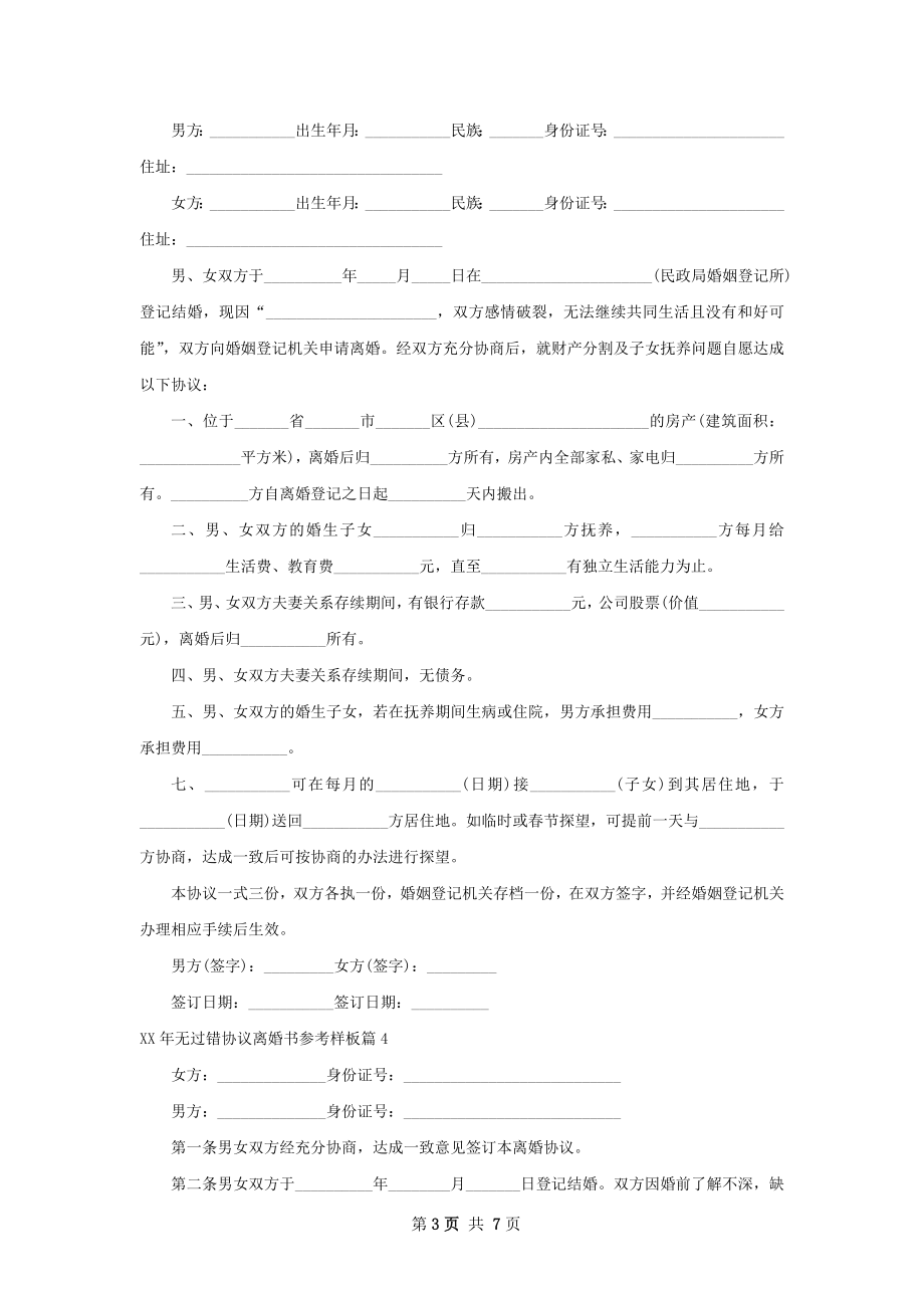 年无过错协议离婚书参考样板7篇.docx_第3页