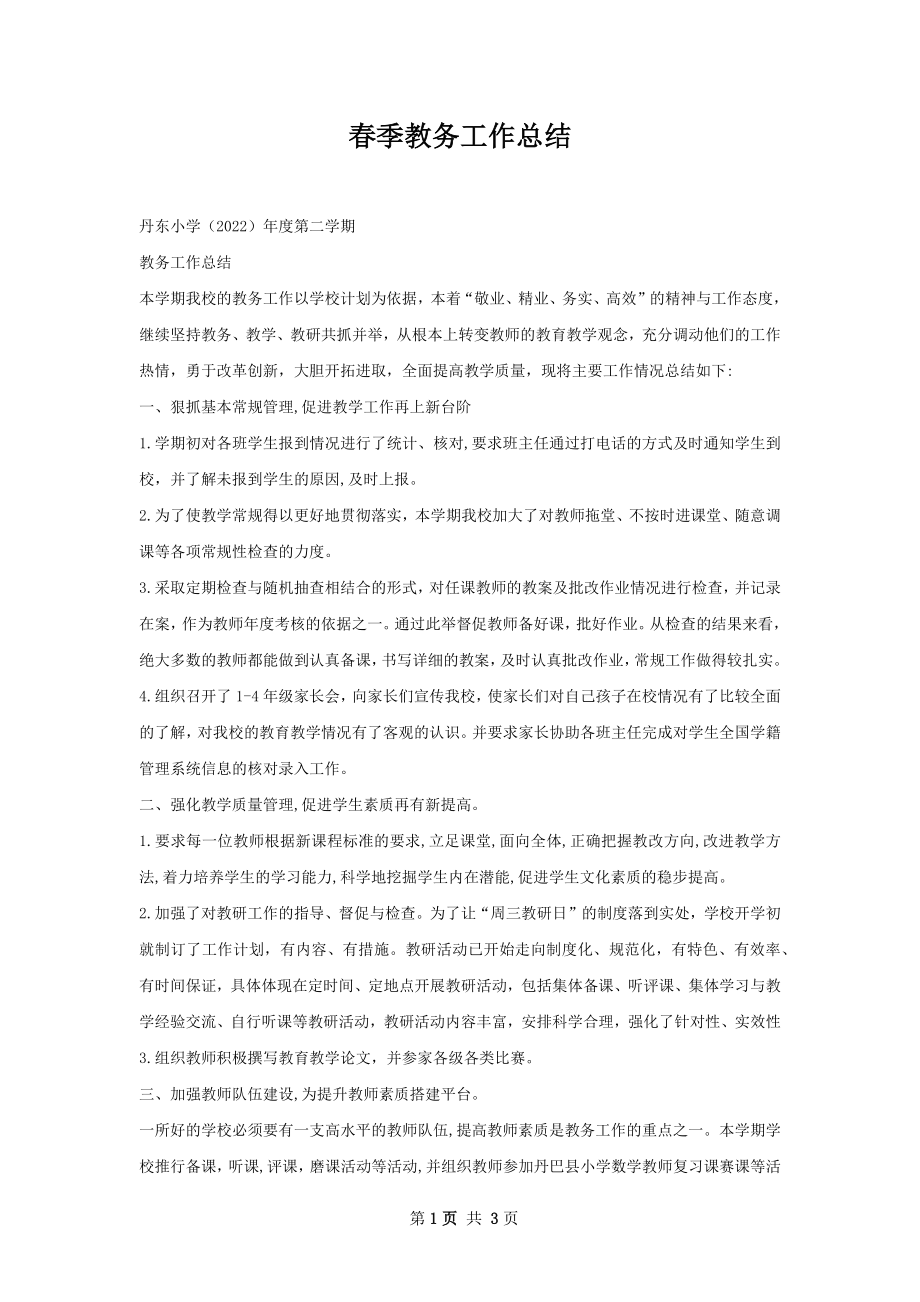 春季教务工作总结.docx_第1页