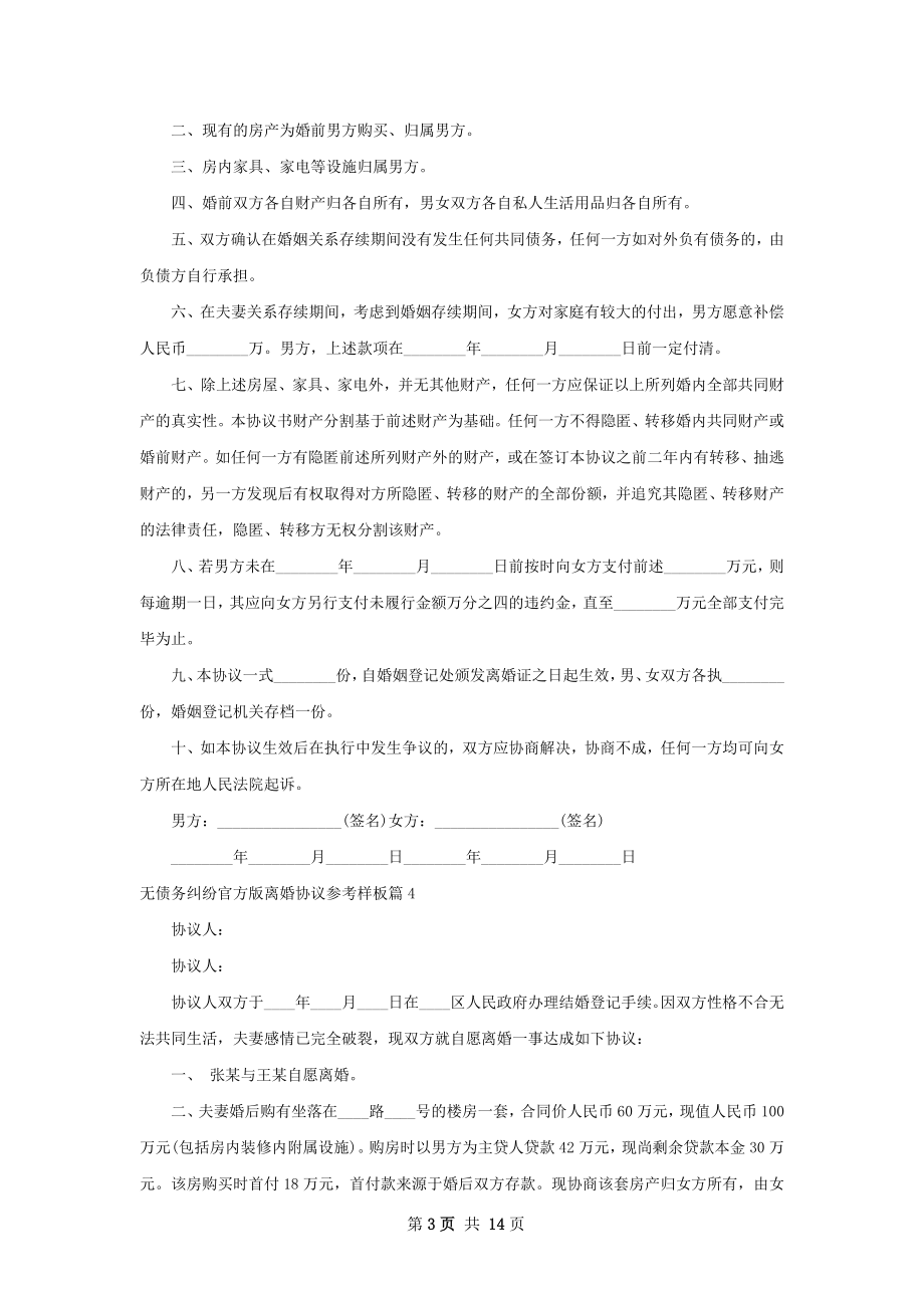 无债务纠纷官方版离婚协议参考样板（甄选13篇）.docx_第3页