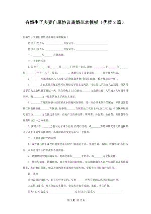 有婚生子夫妻自愿协议离婚范本模板（优质2篇）.docx