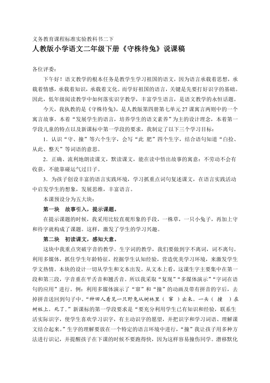 人教版小学语文二级下册《守株待兔》说课稿及教案.doc_第1页