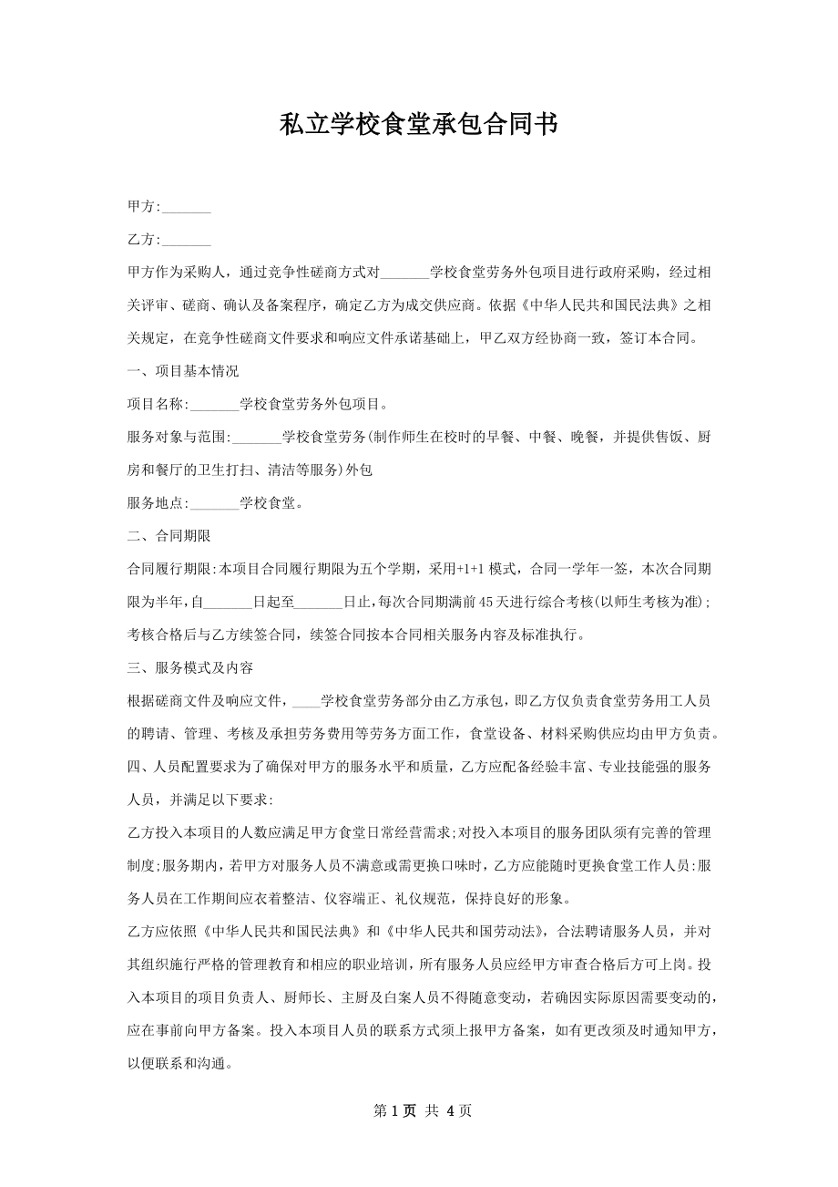 私立学校食堂承包合同书.docx_第1页