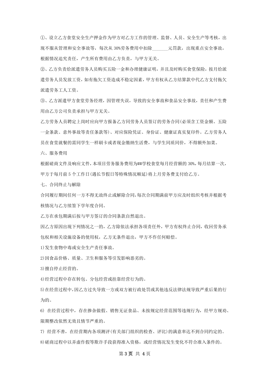 私立学校食堂承包合同书.docx_第3页