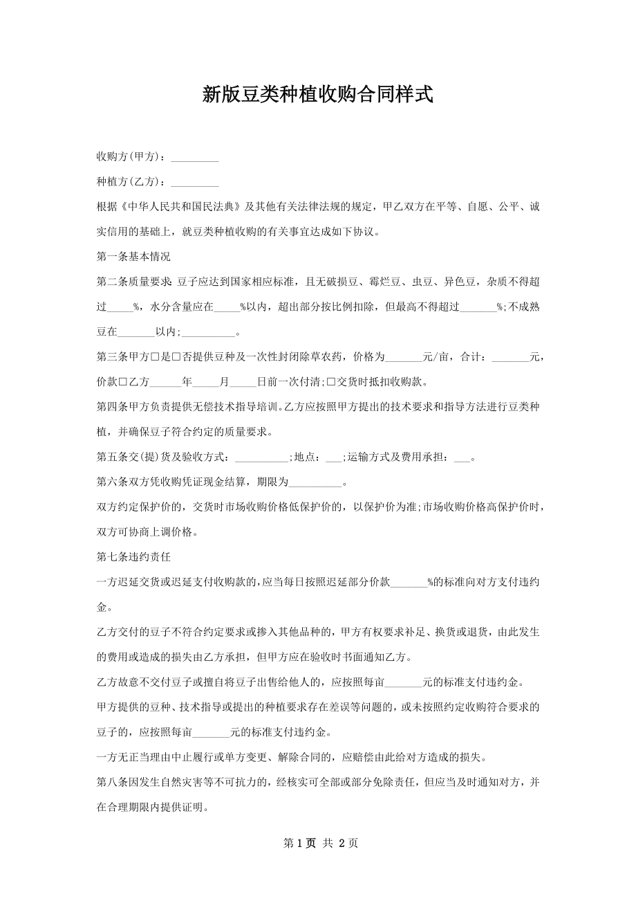 新版豆类种植收购合同样式.docx_第1页