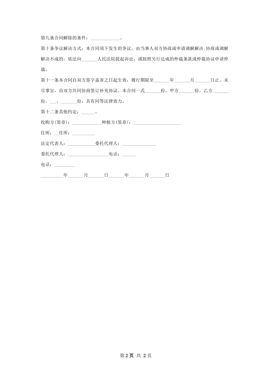 新版豆类种植收购合同样式.docx_第2页