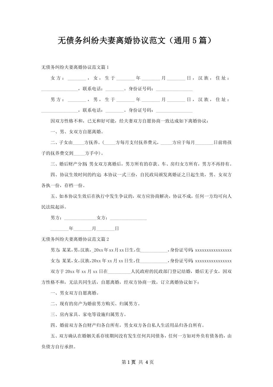 无债务纠纷夫妻离婚协议范文（通用5篇）.docx_第1页