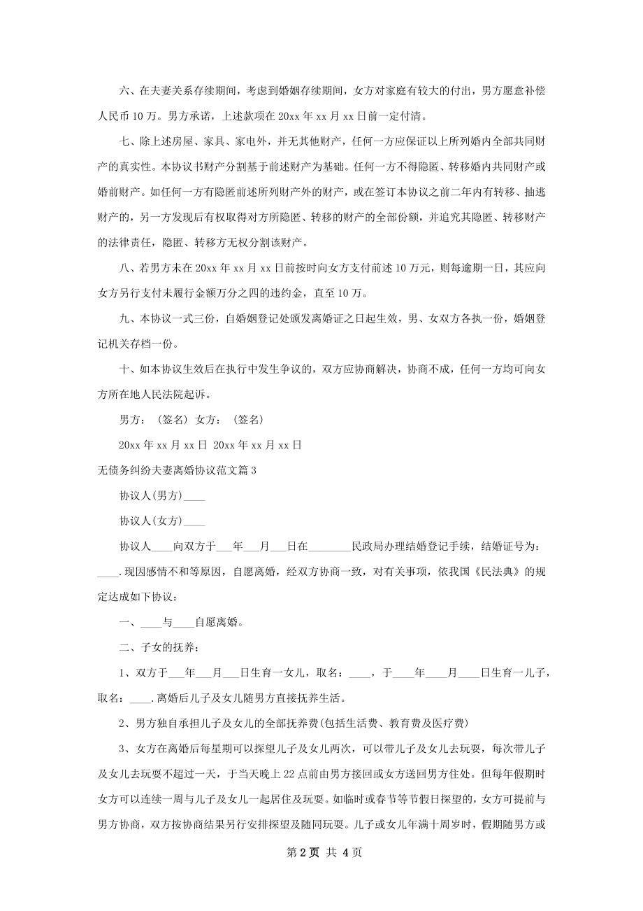 无债务纠纷夫妻离婚协议范文（通用5篇）.docx_第2页