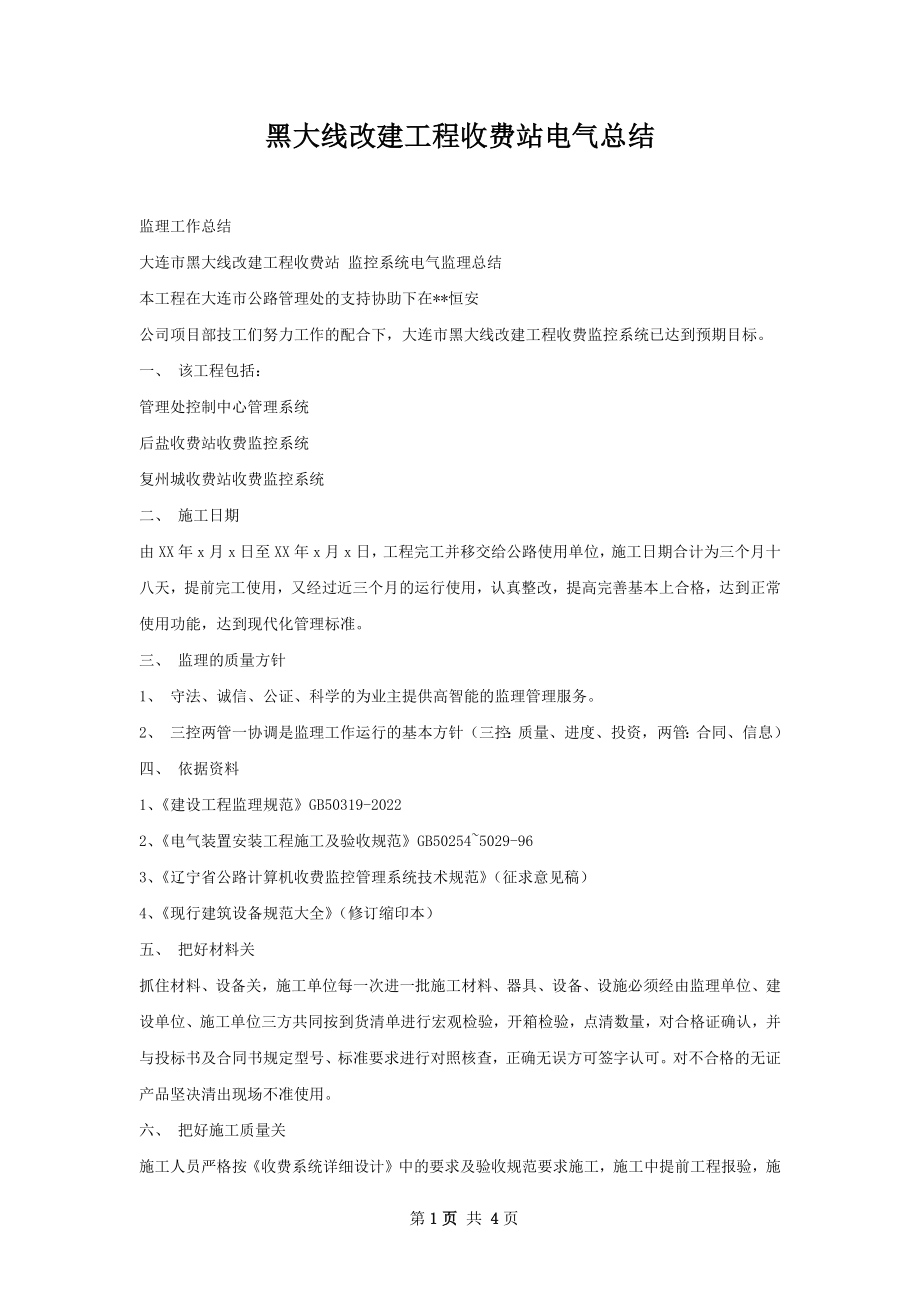 黑大线改建工程收费站电气总结.docx_第1页