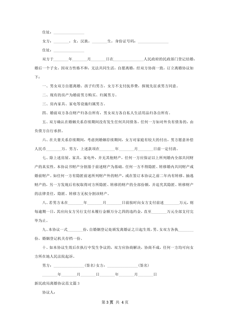 新民政局离婚协议范文（精选3篇）.docx_第3页