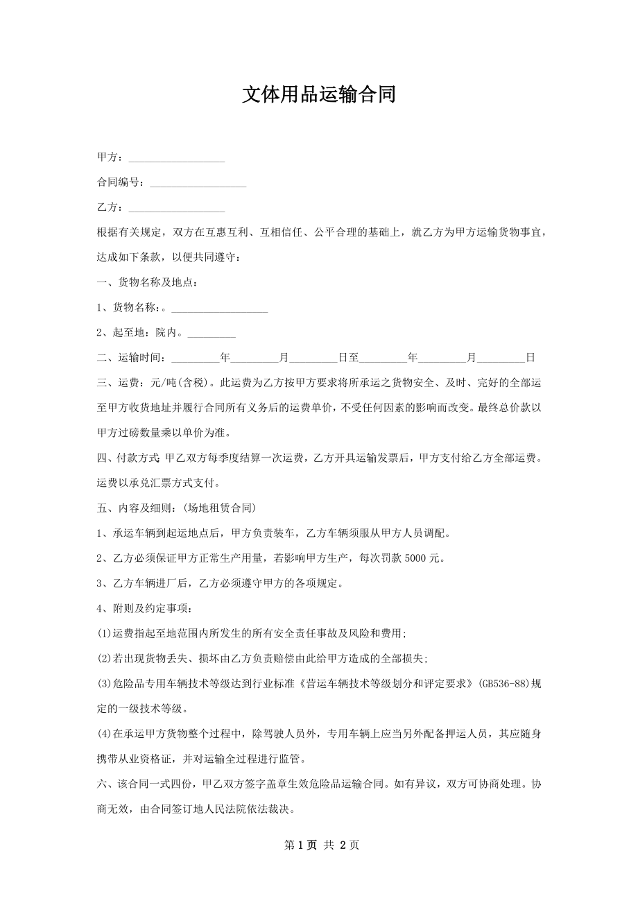 文体用品运输合同.docx_第1页