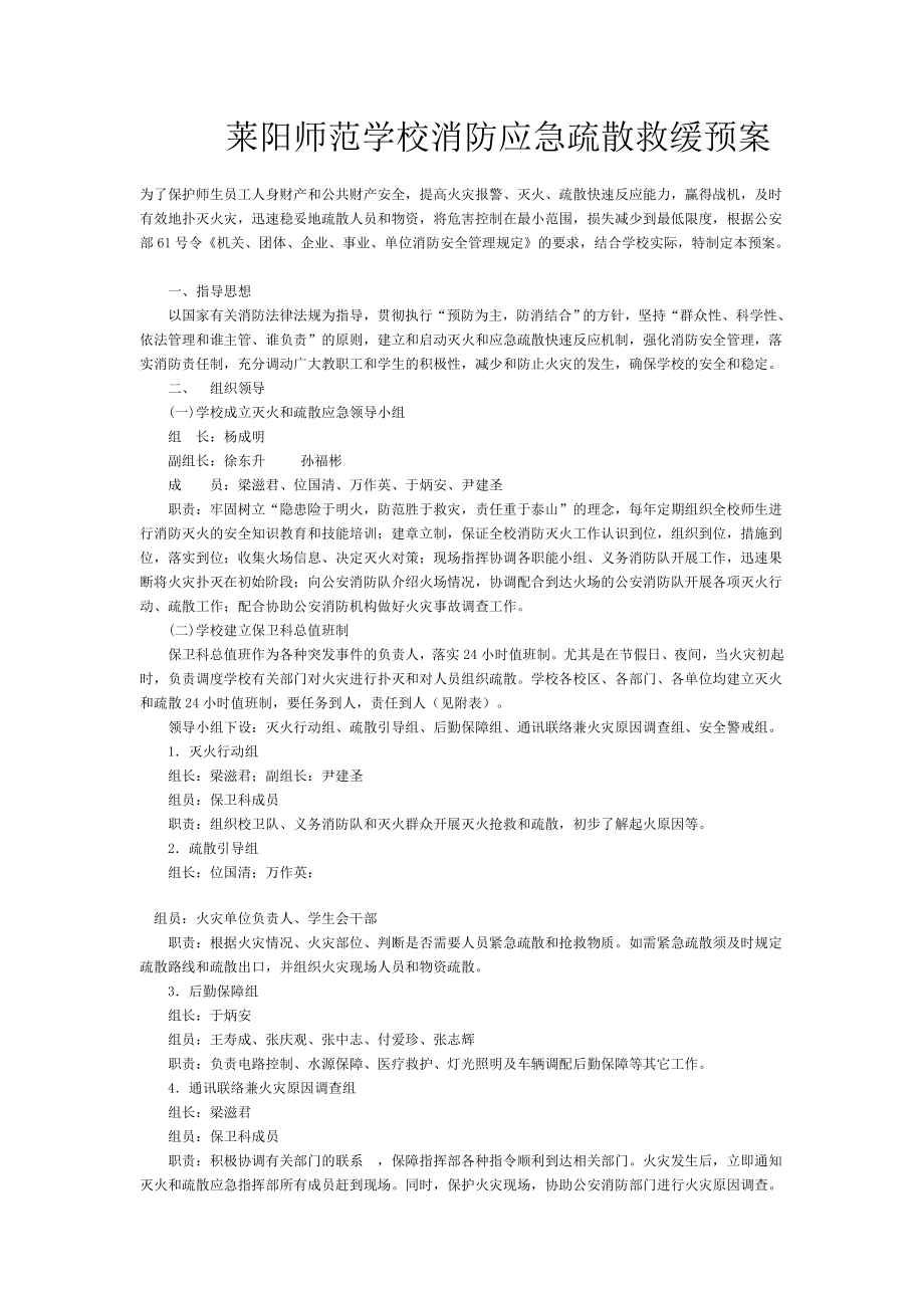 师范学校消防应急疏散救缓预案.doc_第1页