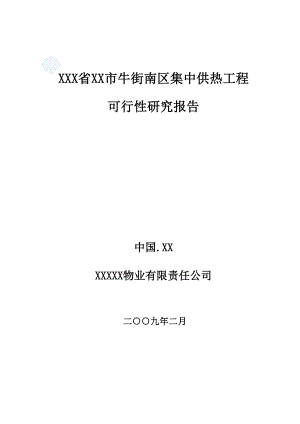 XX市集中供热工程可行性研究报告.doc