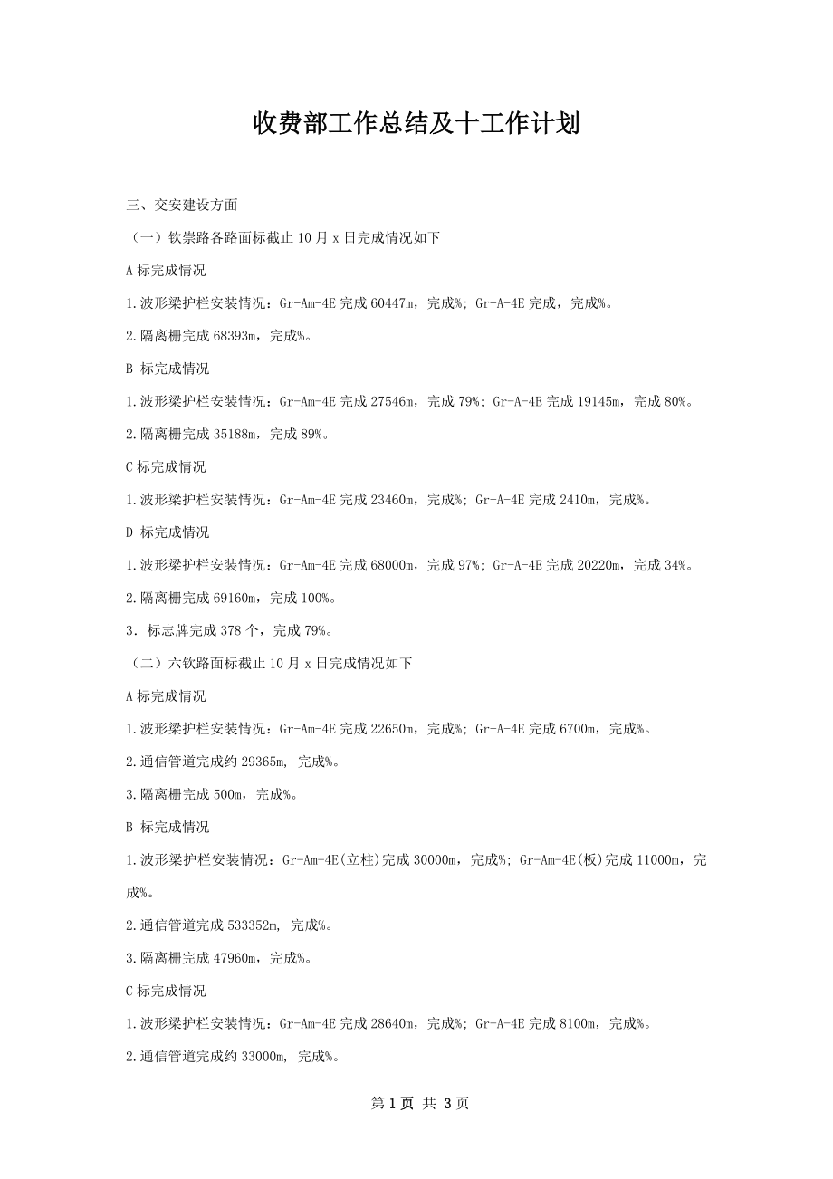 收费部工作总结及十工作计划.docx_第1页