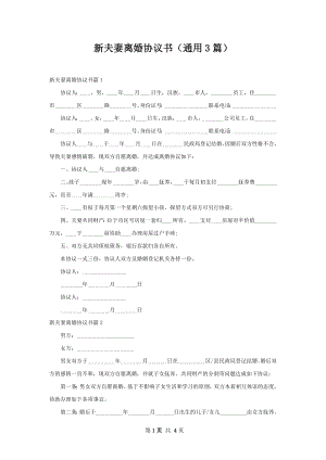 新夫妻离婚协议书（通用3篇）.docx