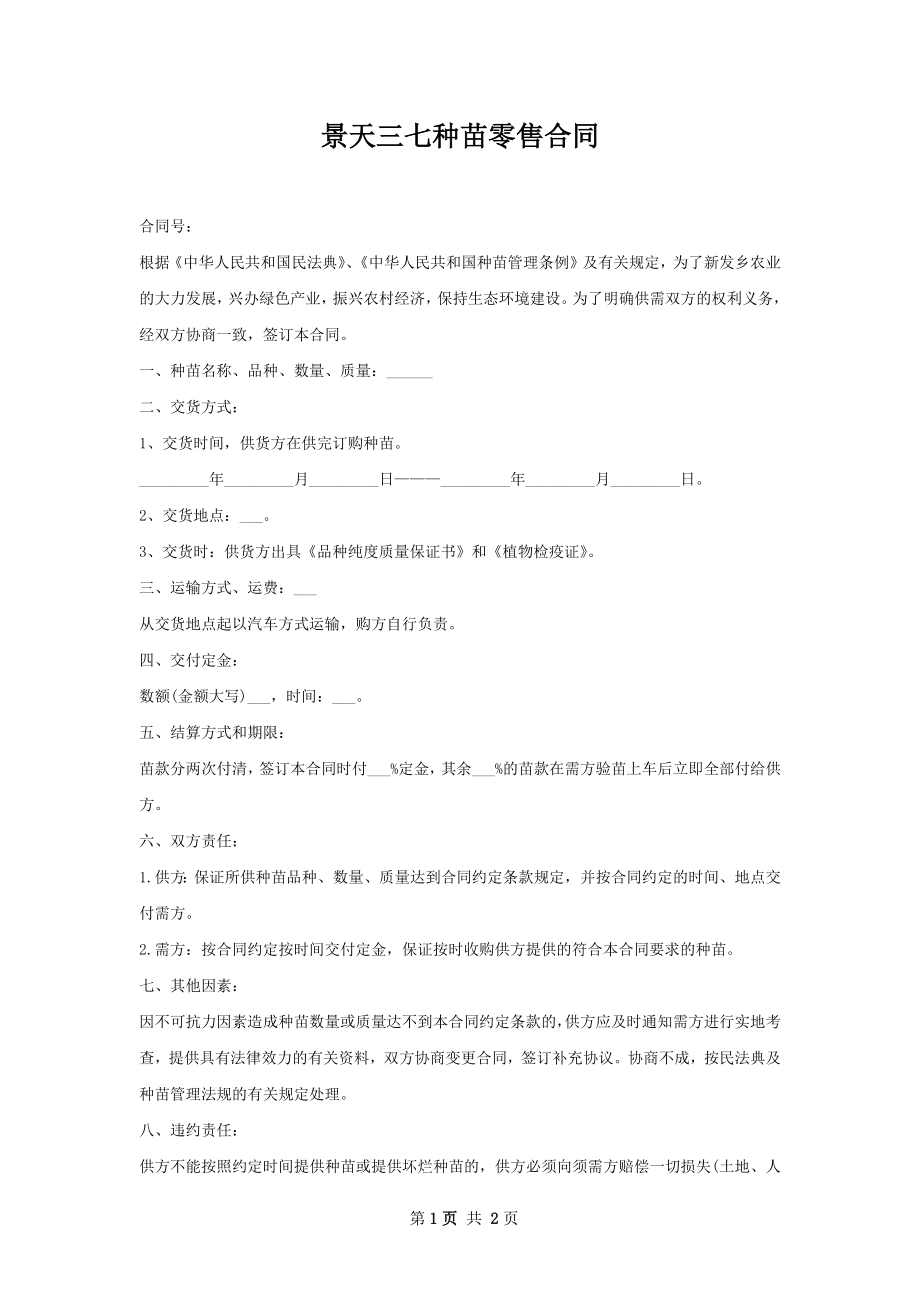 景天三七种苗零售合同.docx_第1页