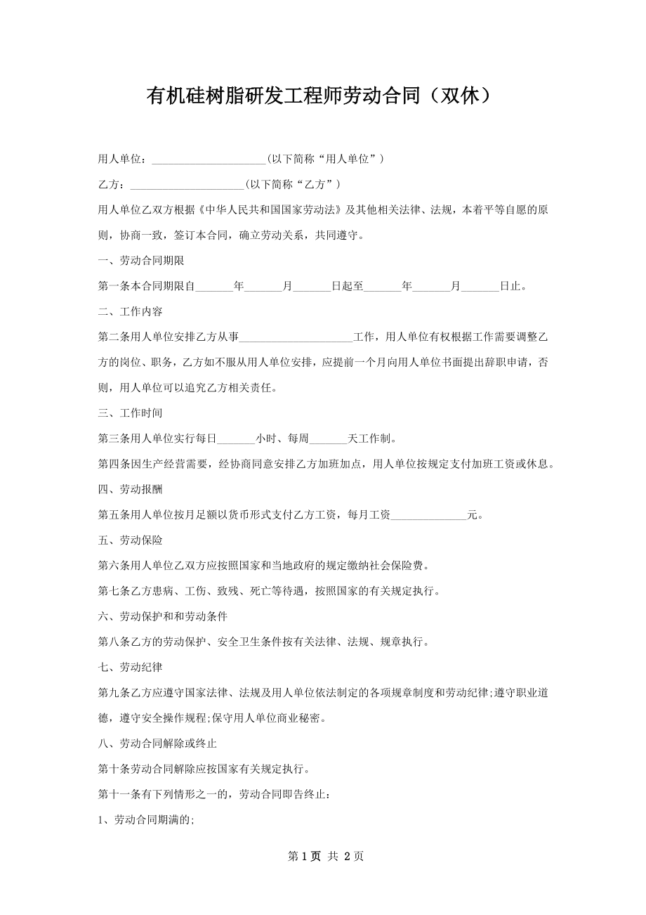 有机硅树脂研发工程师劳动合同（双休）.docx_第1页