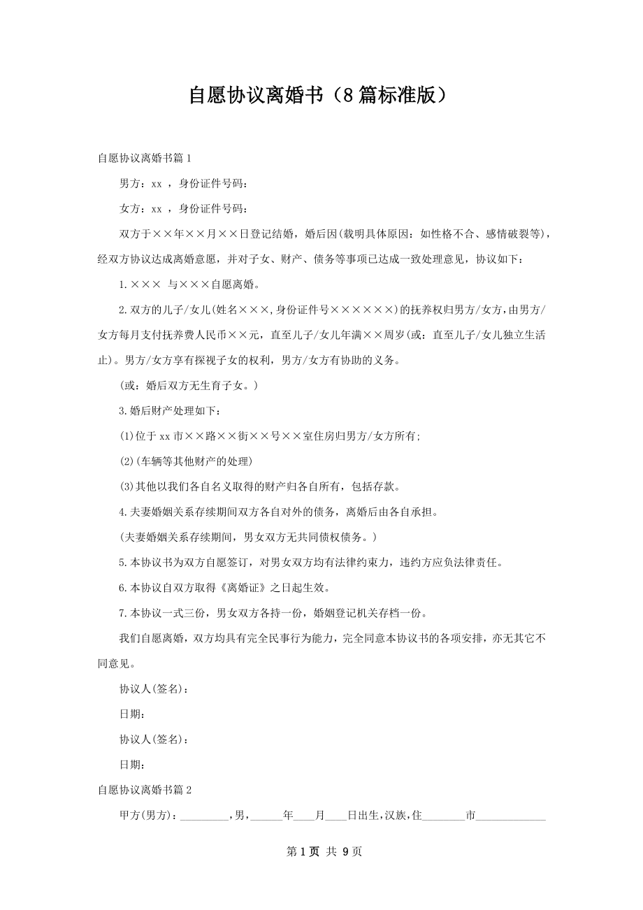 自愿协议离婚书（8篇标准版）.docx_第1页