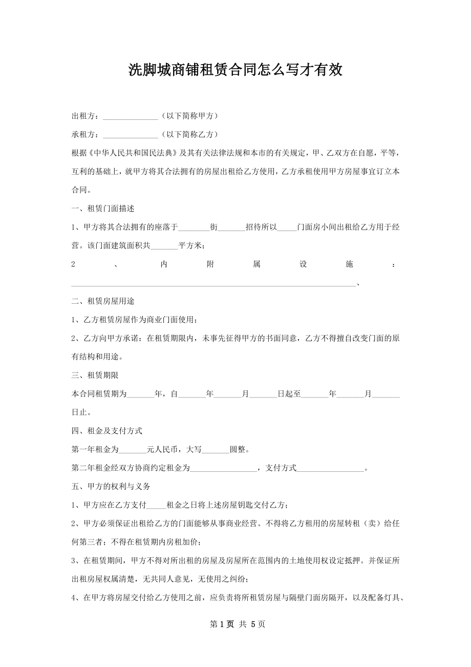 洗脚城商铺租赁合同怎么写才有效.docx_第1页