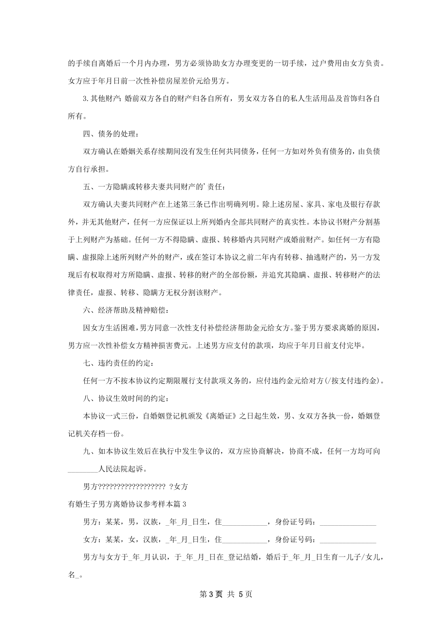 有婚生子男方离婚协议参考样本（甄选3篇）.docx_第3页