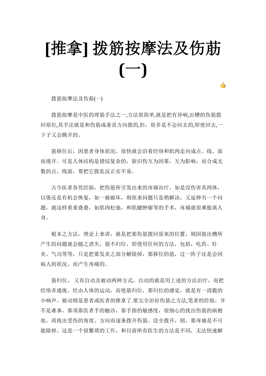 胡老师的拨筋法.doc_第1页