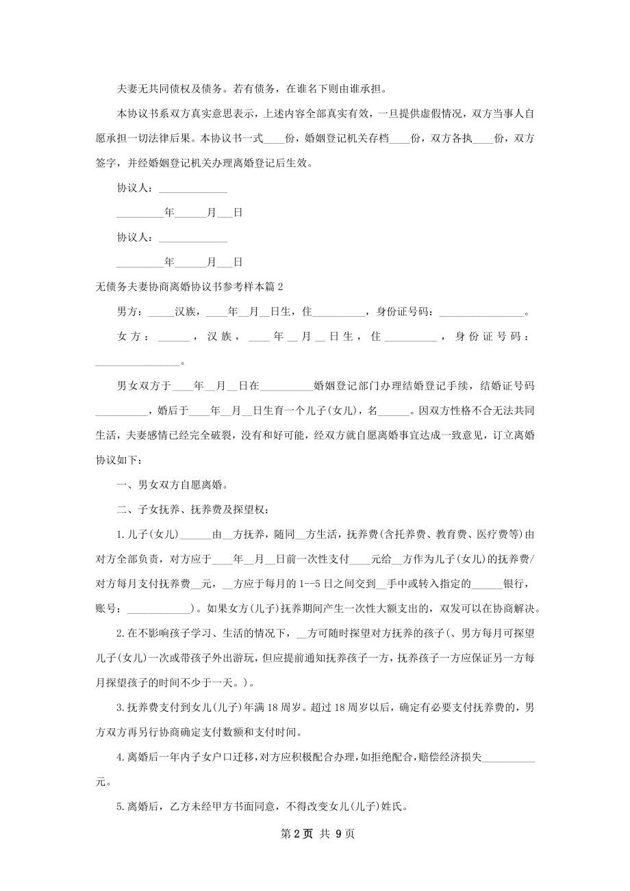 无债务夫妻协商离婚协议书参考样本（7篇集锦）.docx_第2页