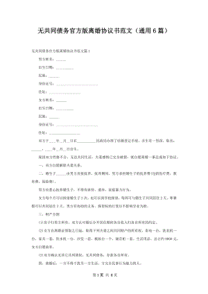 无共同债务官方版离婚协议书范文（通用6篇）.docx