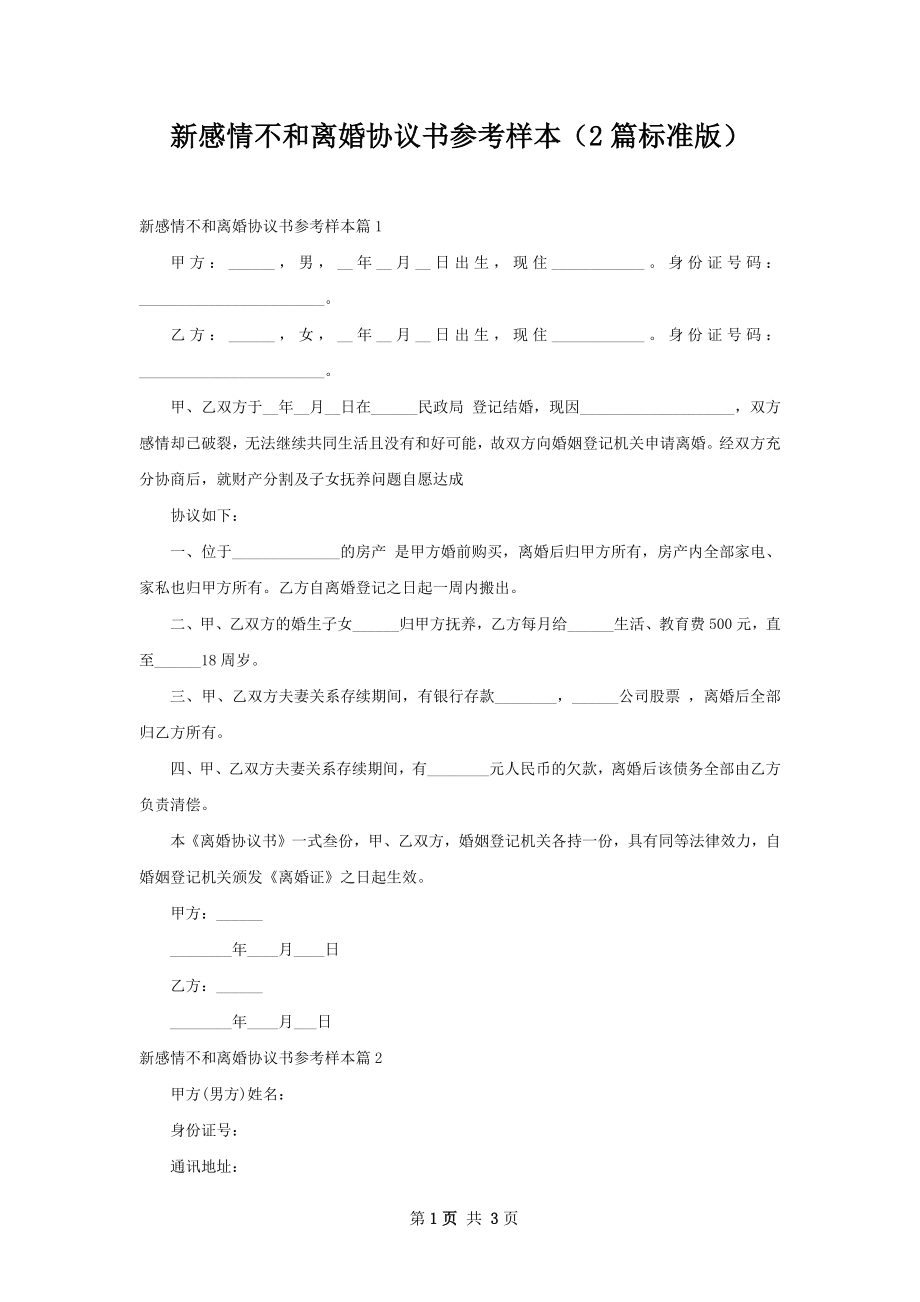 新感情不和离婚协议书参考样本（2篇标准版）.docx_第1页