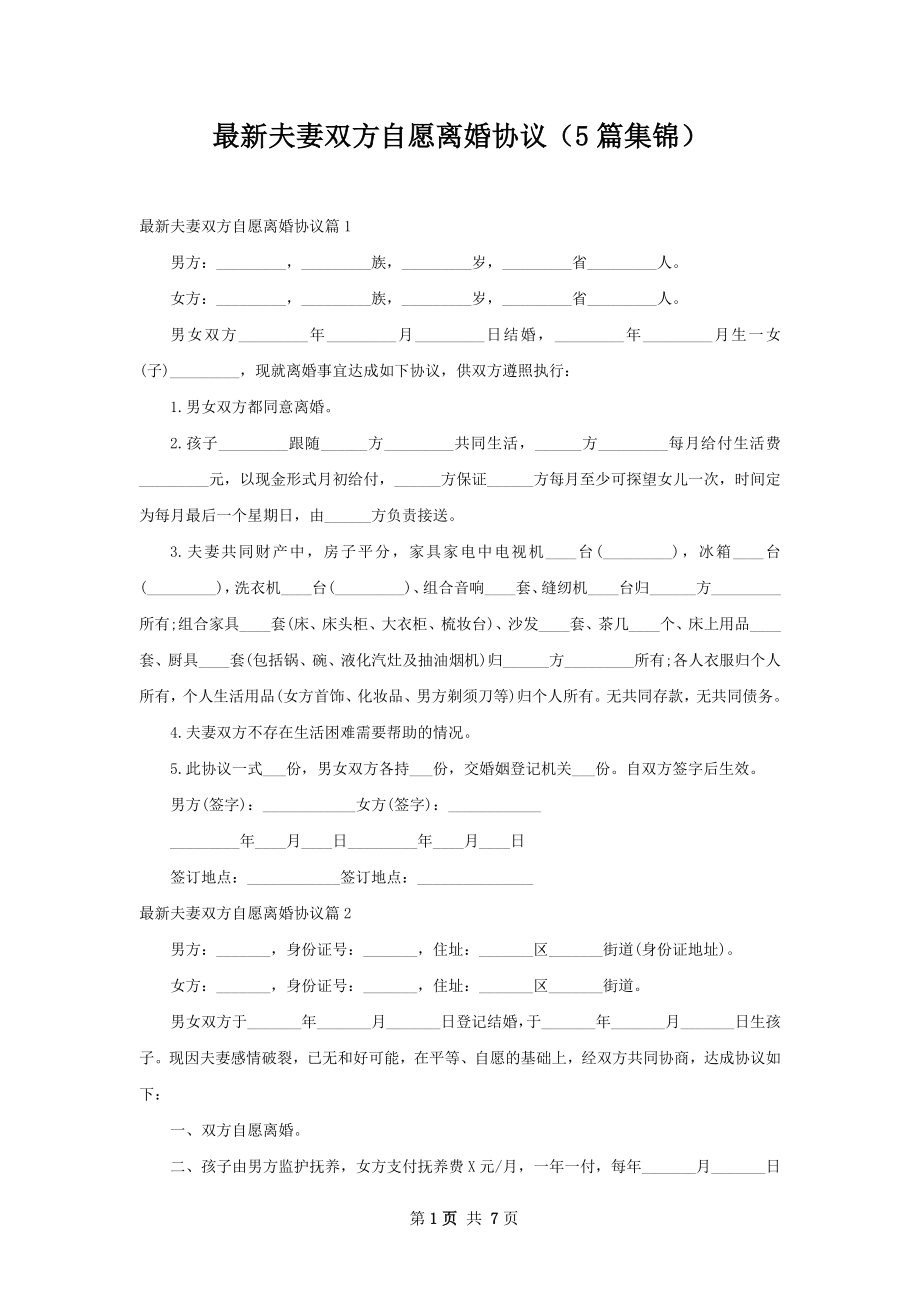 最新夫妻双方自愿离婚协议（5篇集锦）.docx_第1页