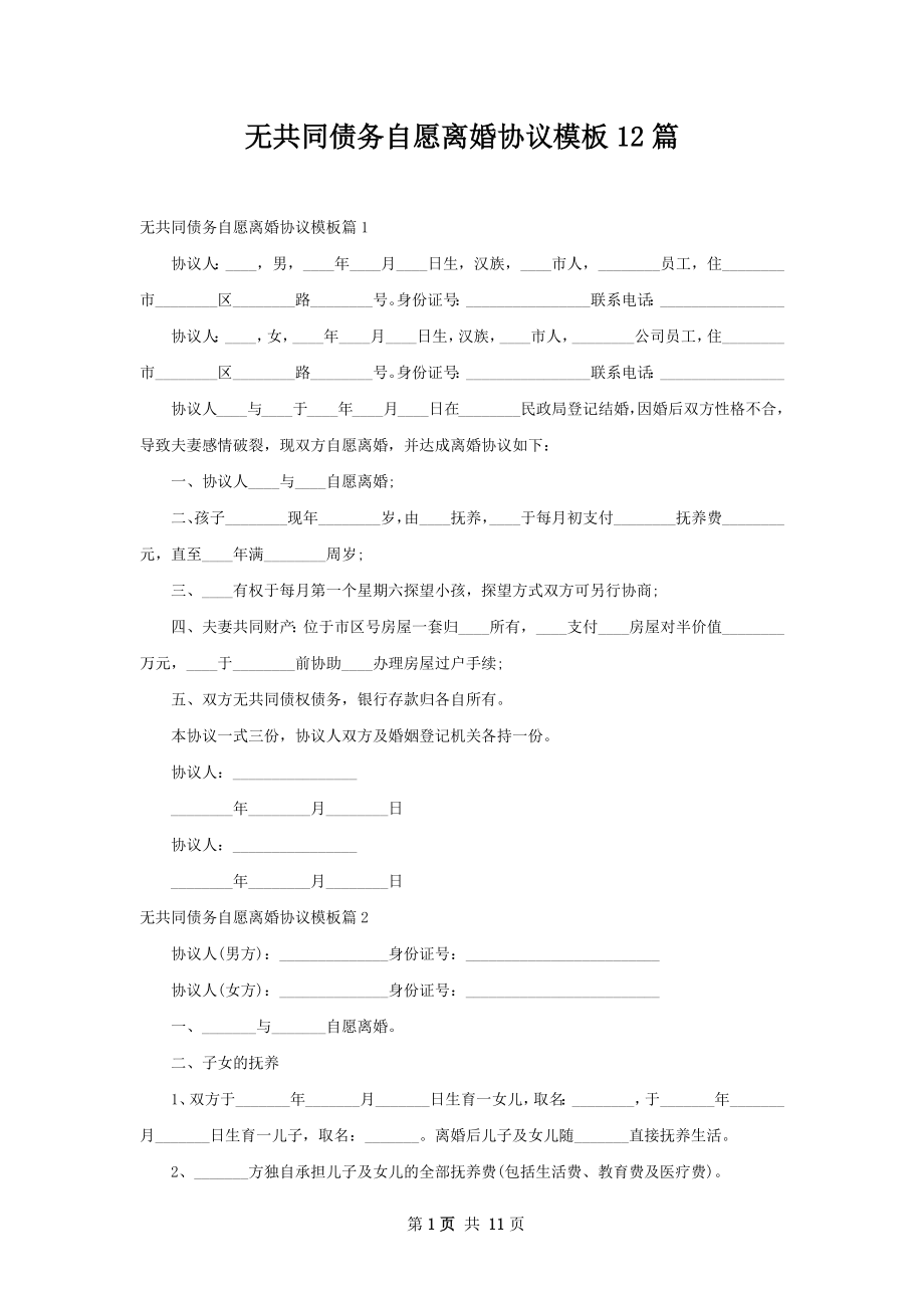 无共同债务自愿离婚协议模板12篇.docx_第1页