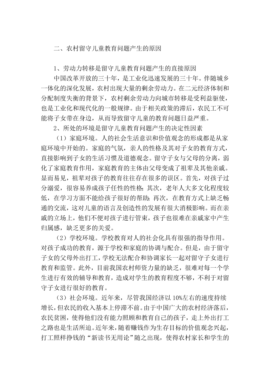 现阶段中国农村留守儿童教育问题研究教育理论论文.doc_第2页