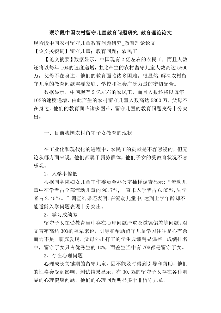 现阶段中国农村留守儿童教育问题研究教育理论论文.doc