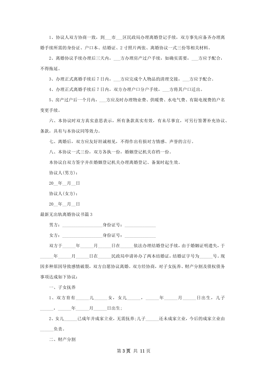 最新无出轨离婚协议书（精选9篇）.docx_第3页