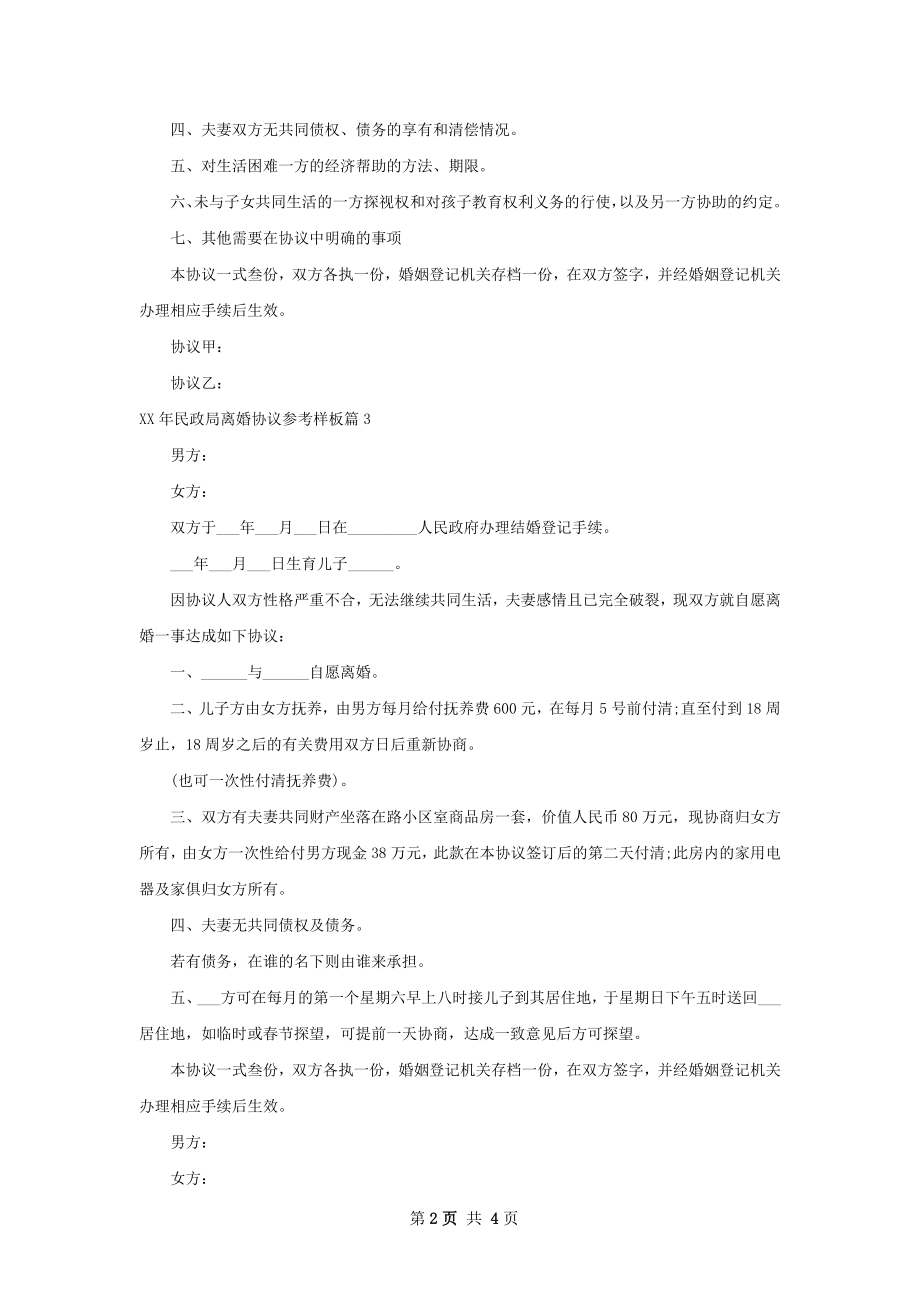 年民政局离婚协议参考样板（4篇集锦）.docx_第2页