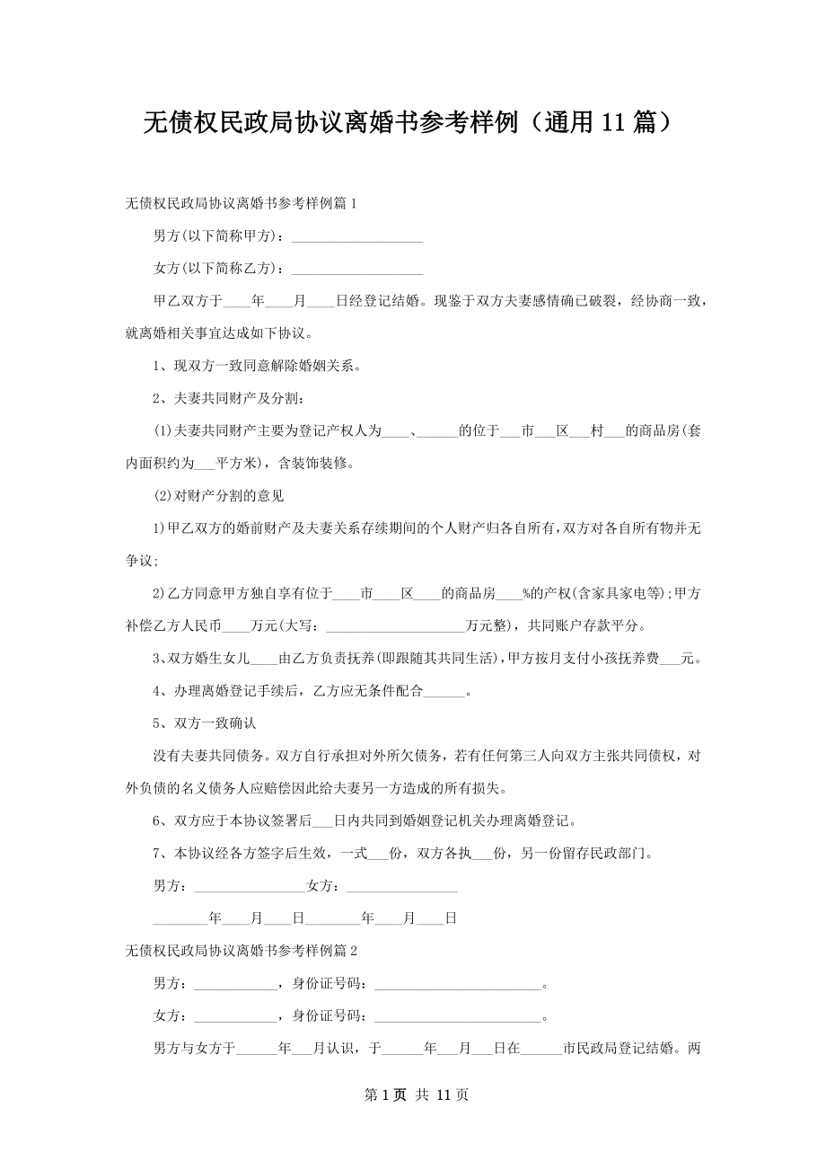 无债权民政局协议离婚书参考样例（通用11篇）.docx_第1页