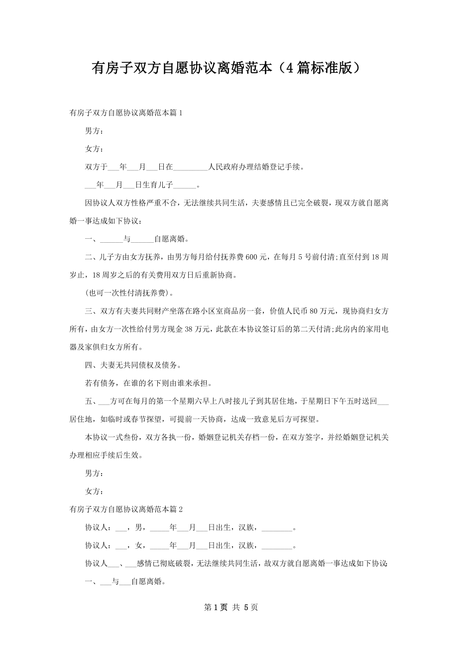 有房子双方自愿协议离婚范本（4篇标准版）.docx