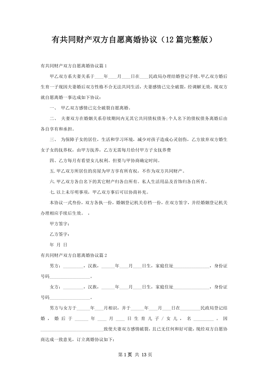 有共同财产双方自愿离婚协议（12篇完整版）.docx_第1页