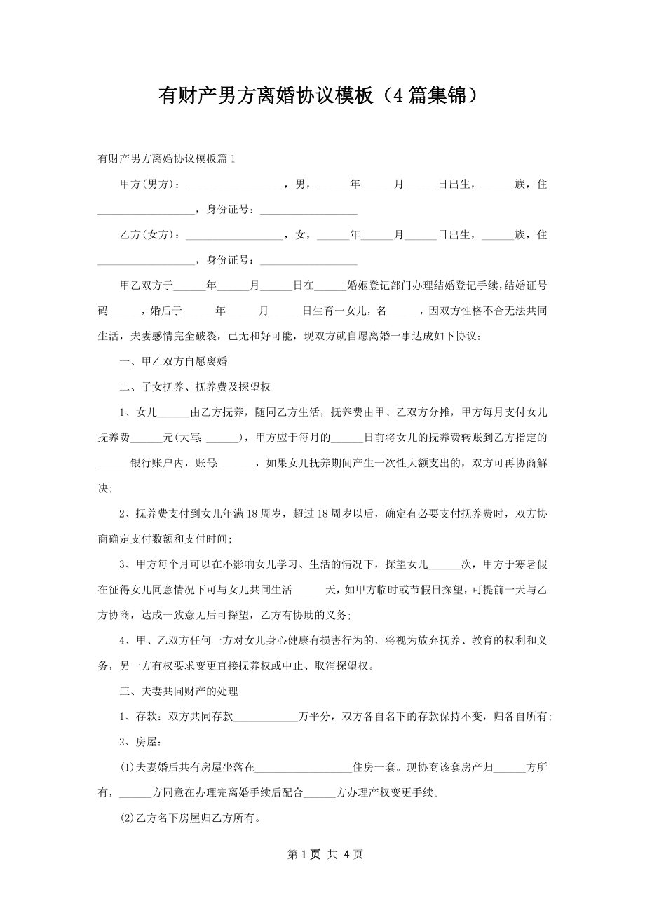 有财产男方离婚协议模板（4篇集锦）.docx_第1页