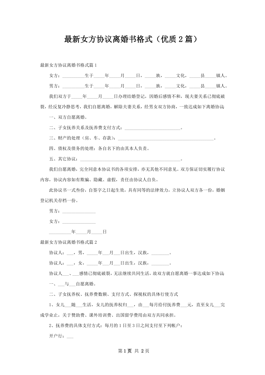 最新女方协议离婚书格式（优质2篇）.docx_第1页