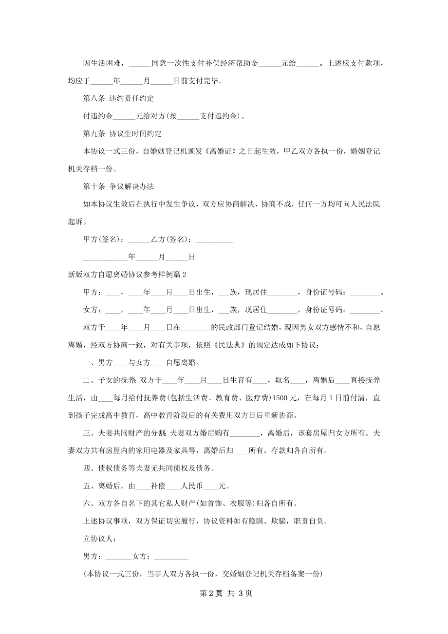 新版双方自愿离婚协议参考样例2篇.docx_第2页